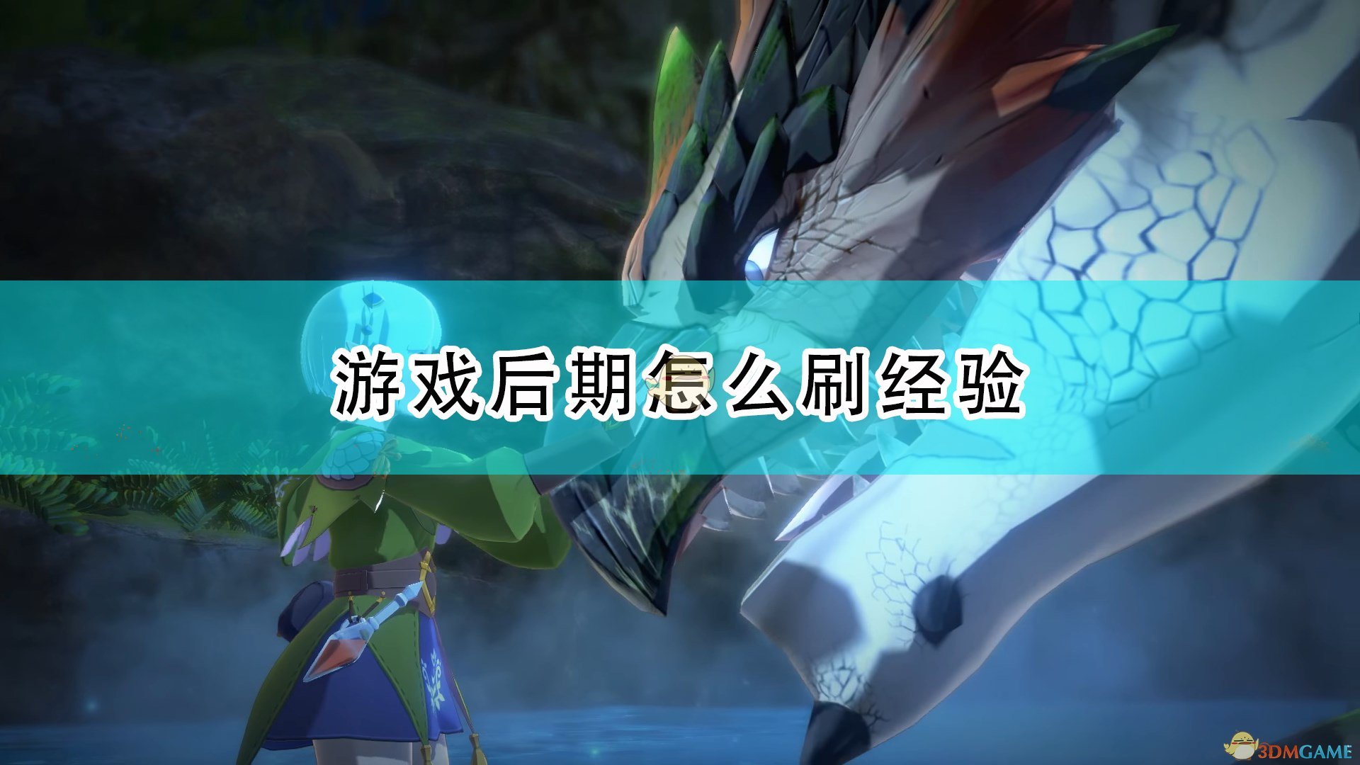 《怪物猎人物语2：毁灭之翼》游戏后期刷经验方法介绍