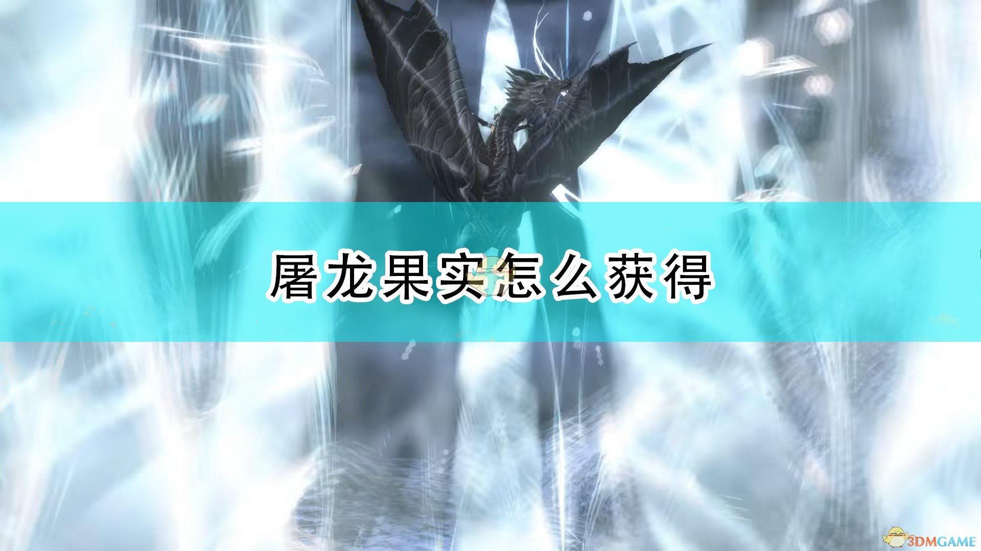 《怪物猎人物语2：毁灭之翼》屠龙果实获得方法介绍