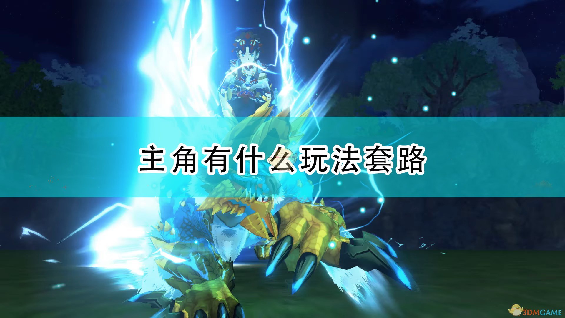 《怪物猎人物语2：毁灭之翼》主角玩法套路介绍