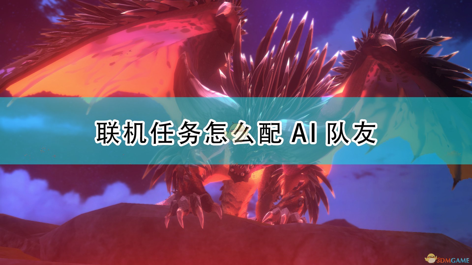 《怪物猎人物语2：毁灭之翼》联机任务配AI队友方法介绍