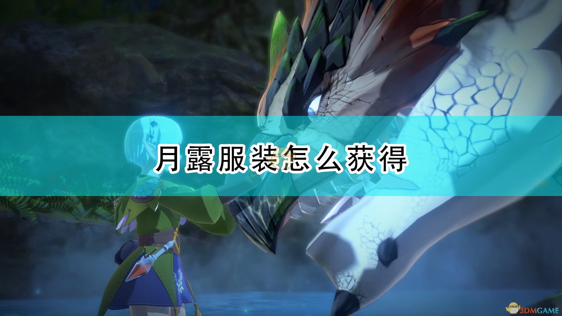 《怪物猎人物语2：毁灭之翼》月露服装获得方法介绍