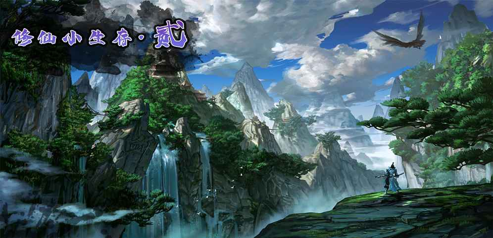 《修仙小生存2》v1.0.86正式版[war3地图]