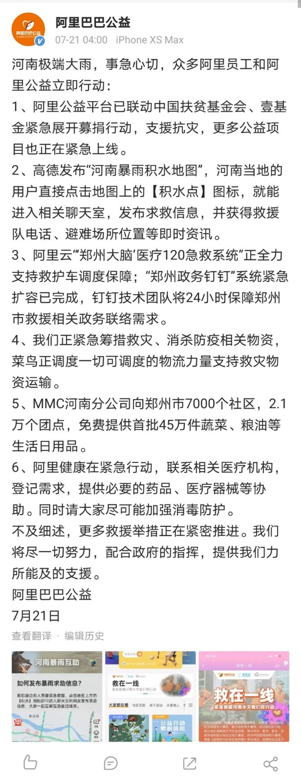 腾讯捐1亿字节捐1亿小米捐5千万360捐4千万 援助河南