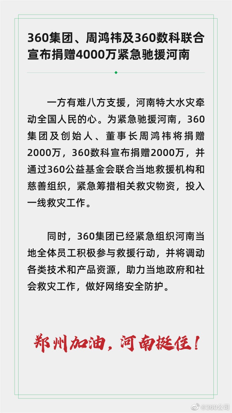 腾讯捐1亿字节捐1亿小米捐5千万360捐4千万 援助河南