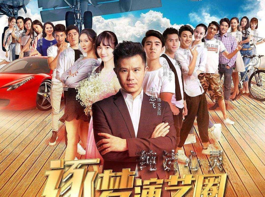豆瓣低分电影导演：感觉我拍得《逐梦演艺圈》太肤浅