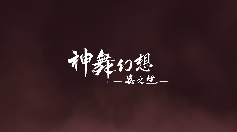 国产动作单机游戏《神舞幻想·妄之生》公布全新实机演示视频