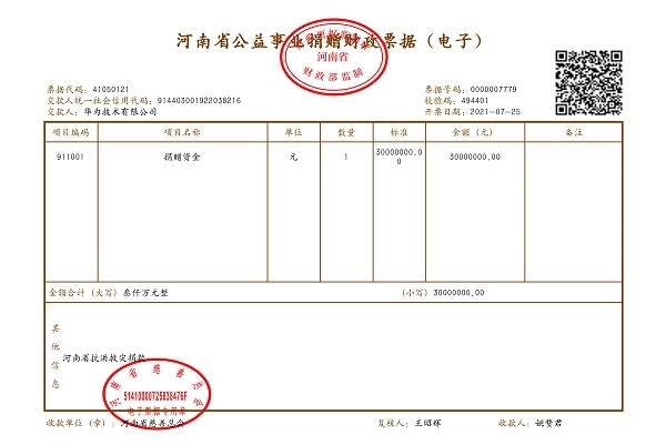 河南慈善总会票据显示：华为向河南捐款3000万元