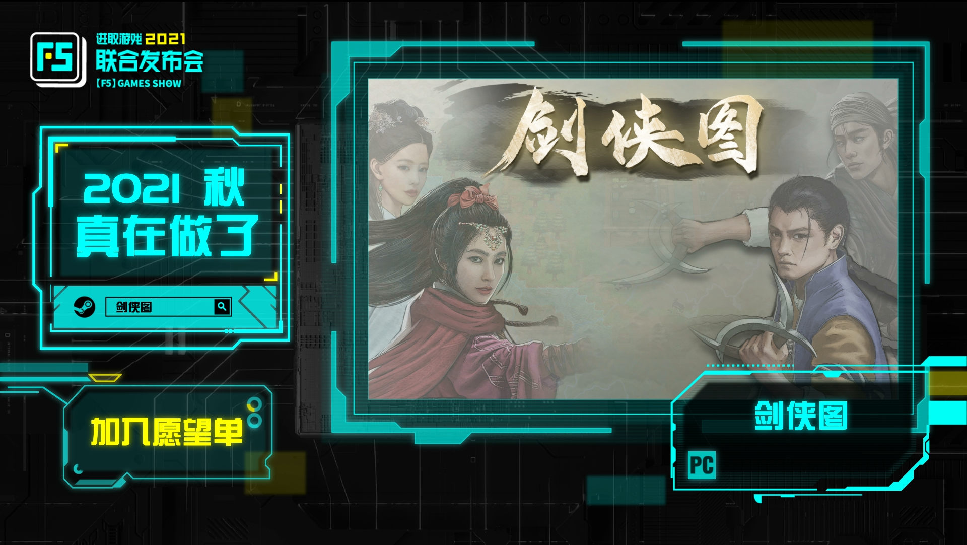 F5联合发布会：《剑侠图》新预告 3DM总监参与制作