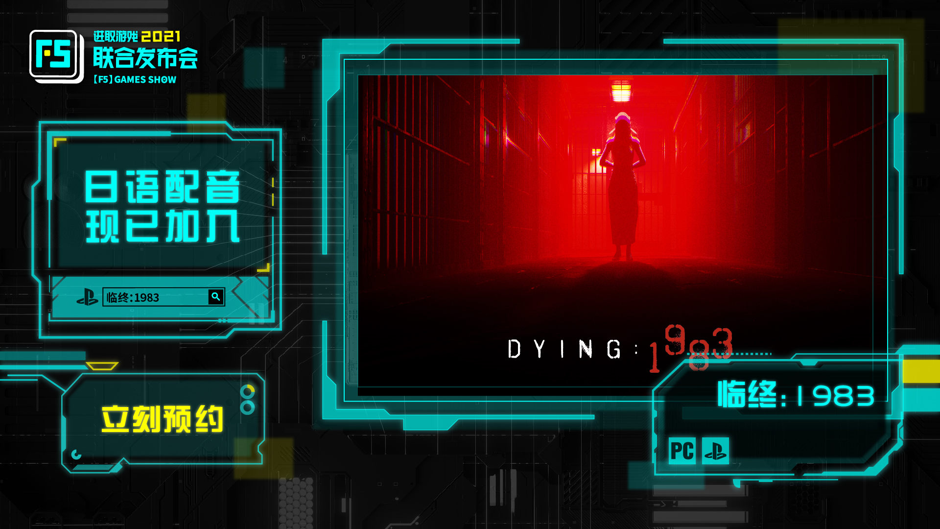F5联合发布会：《临终：1983》和《纪元变异》新预告片