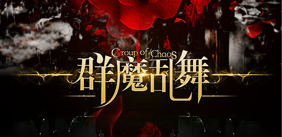 《群魔乱舞》v3.2.1正式版[war3地图]