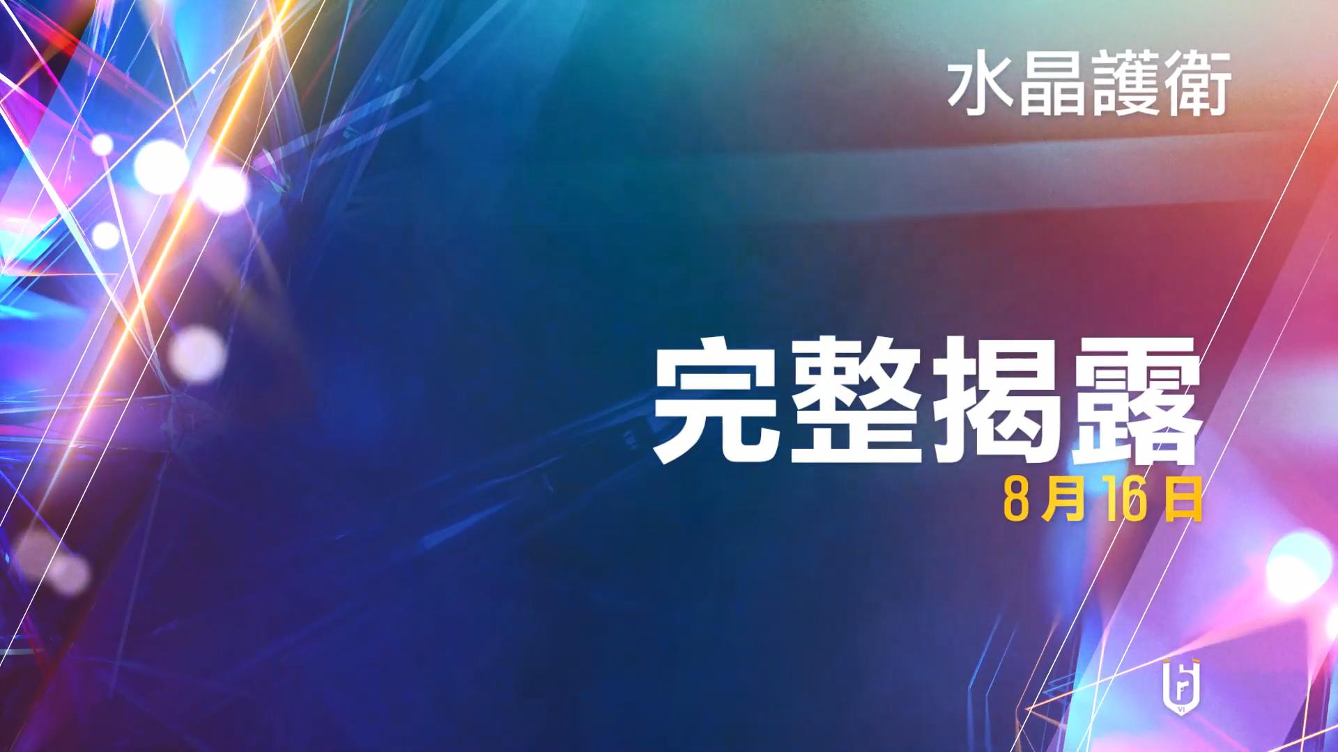 《彩虹六号：围攻》新干员Osa前导预告 8月16日正式公布