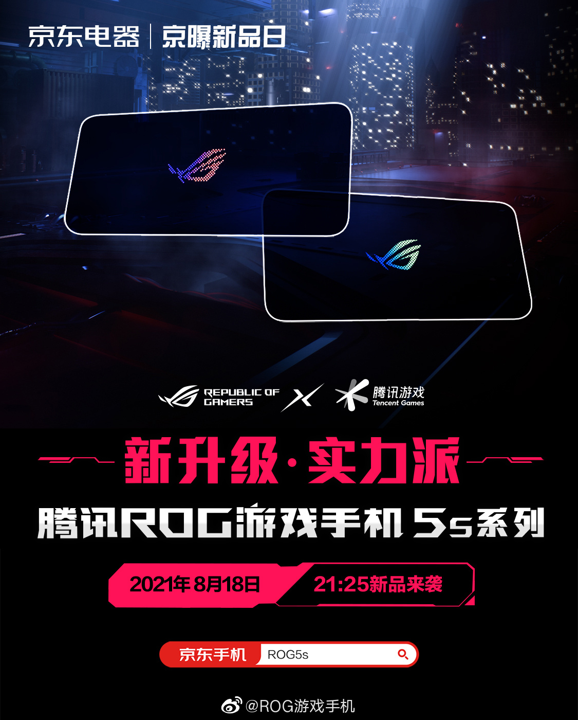 腾讯ROG游戏手机5s系列将于8月18日在国内发布