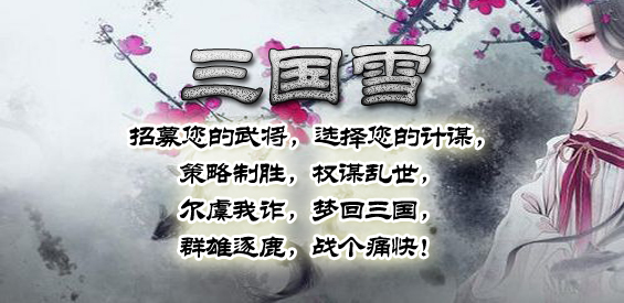 《三国雪》v1.4.99正式版[war3地图]