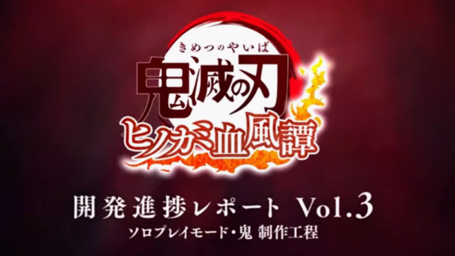 《鬼灭之刃：火之神血风谭》开发宣传片 10月14日发售