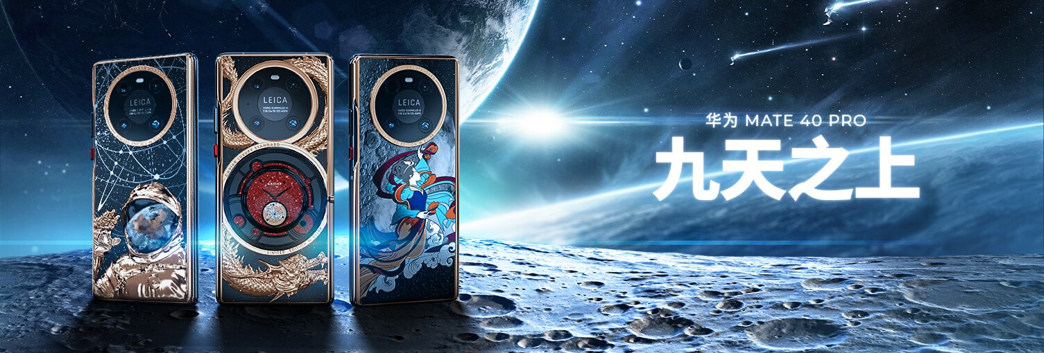 Caviar推出Mate40Pro九天之上定制版 最贵售价18万