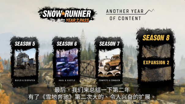 《雪地奔驰》- 跟随第二年度季票预告片了解下未来几季的内容