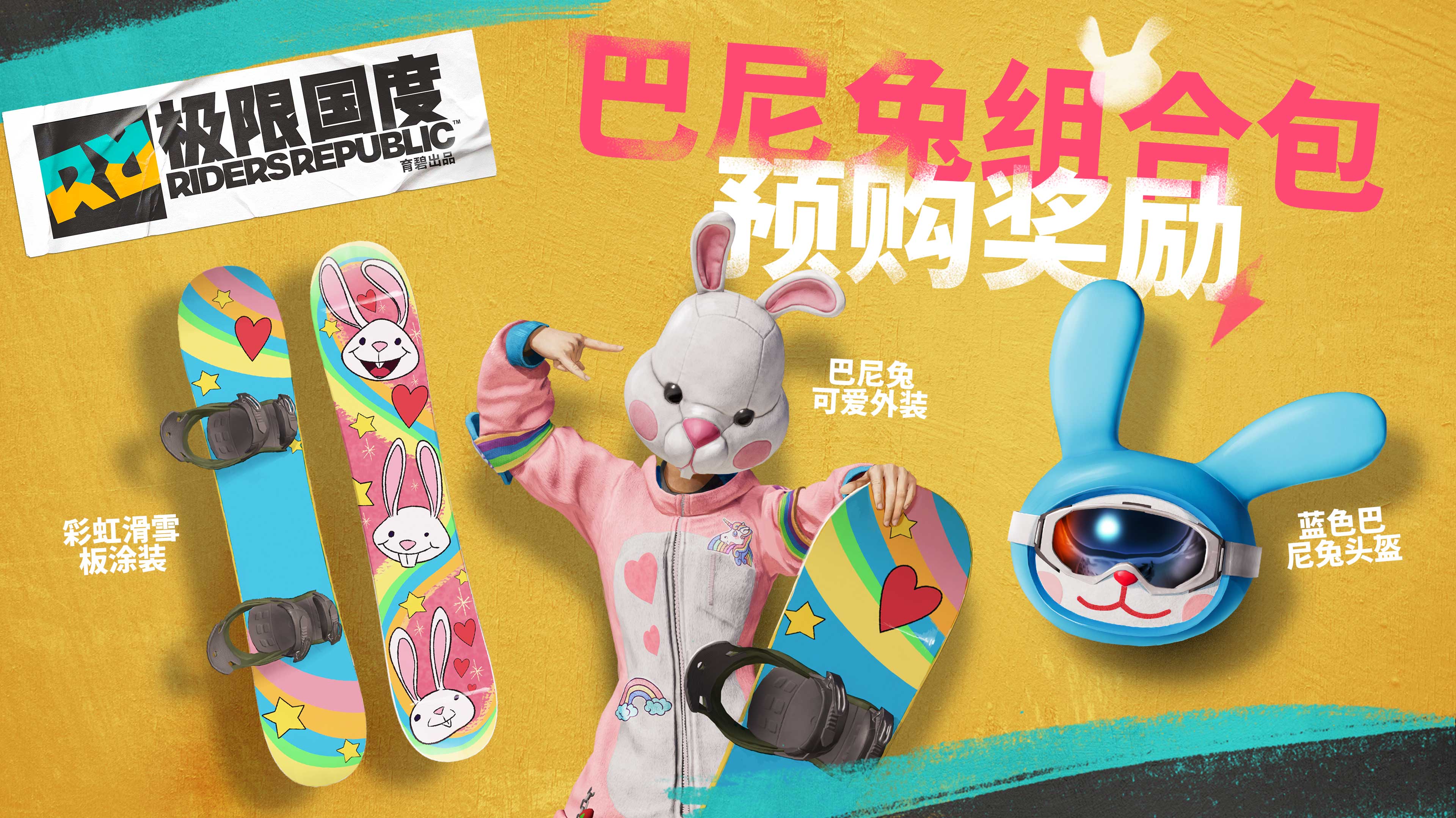 《极限国度》预购特典巴尼兔组合包演示 “猛男”配色