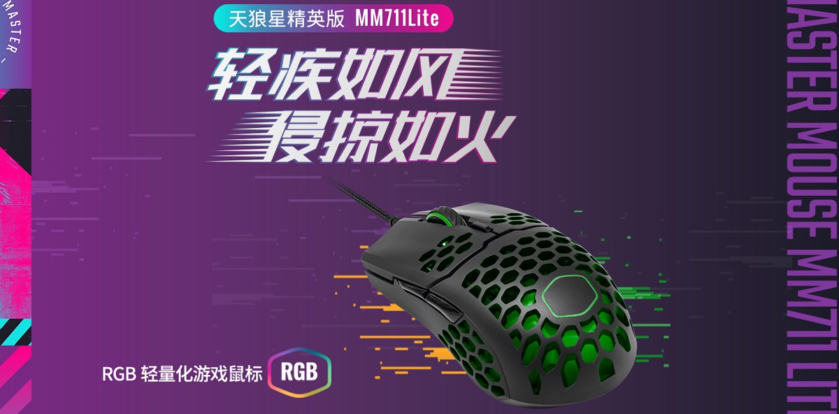 酷冷至尊推出天狼星精英版 新款入门级轻量化游戏鼠标