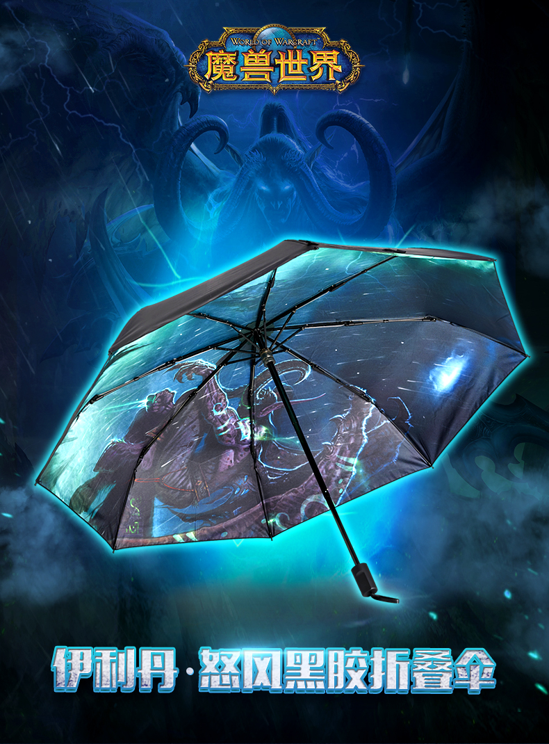《魔兽世界》官方恶魔猎手伊利丹雨伞 售价128元