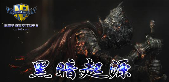 《黑暗起源》v2.3.6[war3地图]