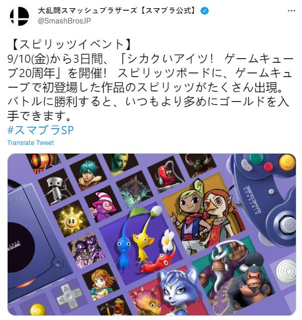《任天堂明星大乱斗特别版》GameCube纪念活动 9月10日开始
