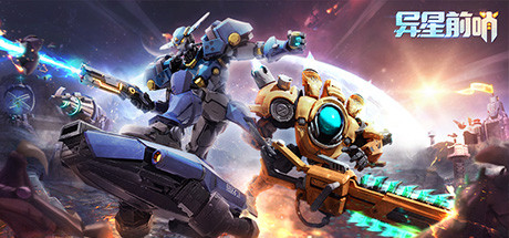 《异星前哨》游戏库