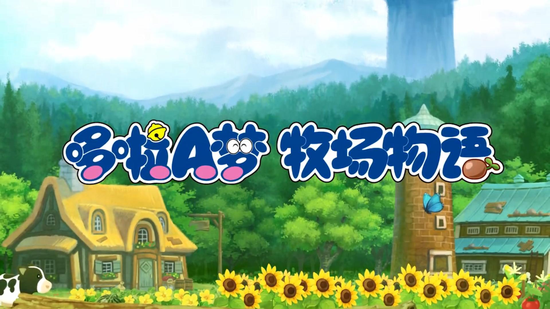 国行Switch《哆啦A梦牧场物语》预售开启 9月30日发售