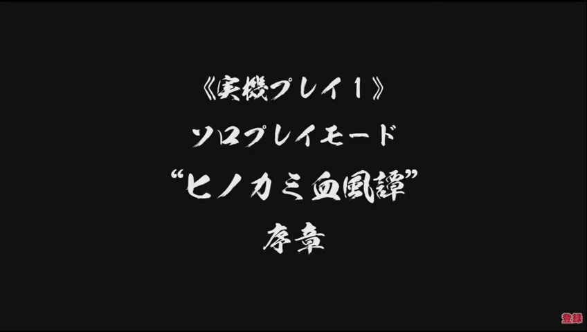 Fami通25分钟《鬼灭之刃：火之神血风谭》实机 10月14日发布