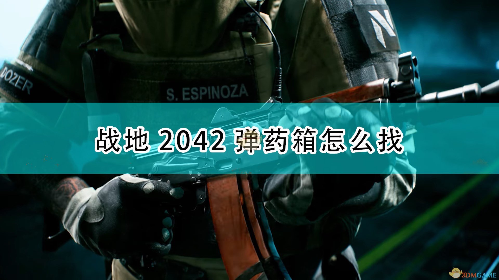 《战地2042》弹药箱位置寻找方法介绍