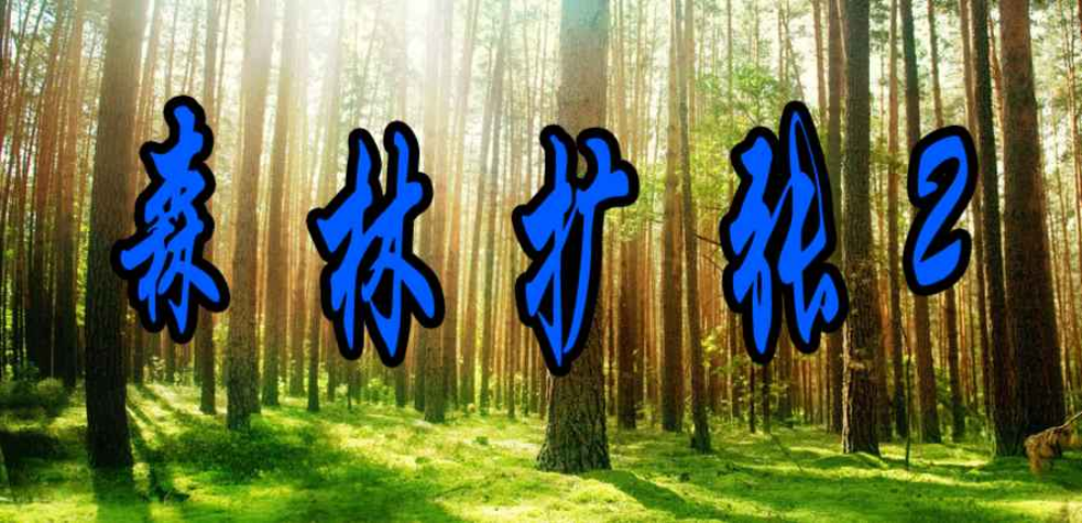 《森林扩张2》v3.0.5正式版[war3地图]