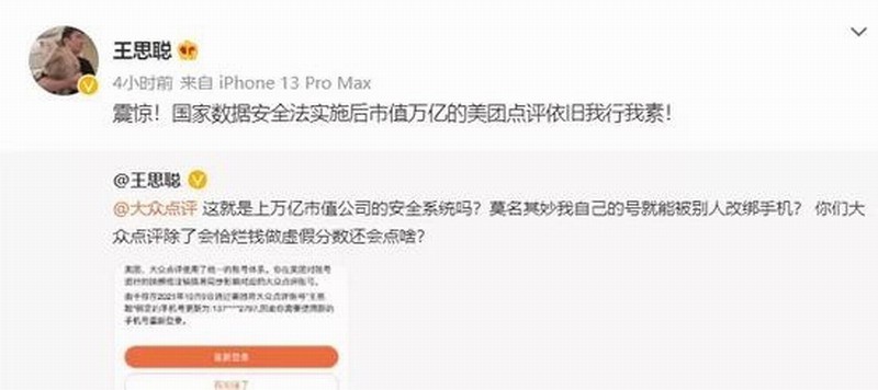 王思聪账号被盗 美团被曝漏洞：知道两信息可换绑