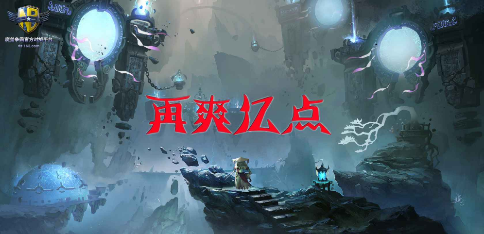 《再爽亿点》v1.1.15正式版[war3地图]