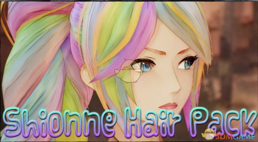 《破晓传说》希侬发色包MOD