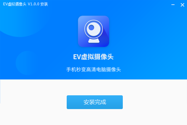 EV虚拟摄像头