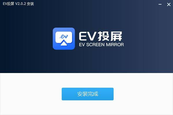 EV投屏电脑端