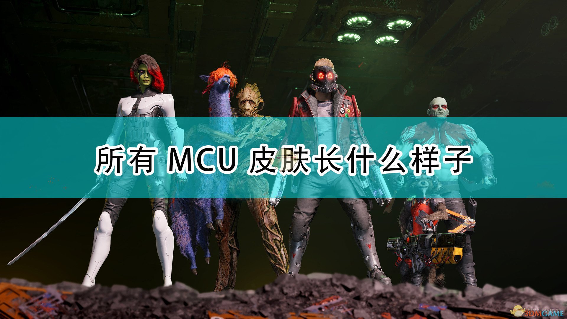 《漫威银河护卫队》全成员MCU皮肤介绍