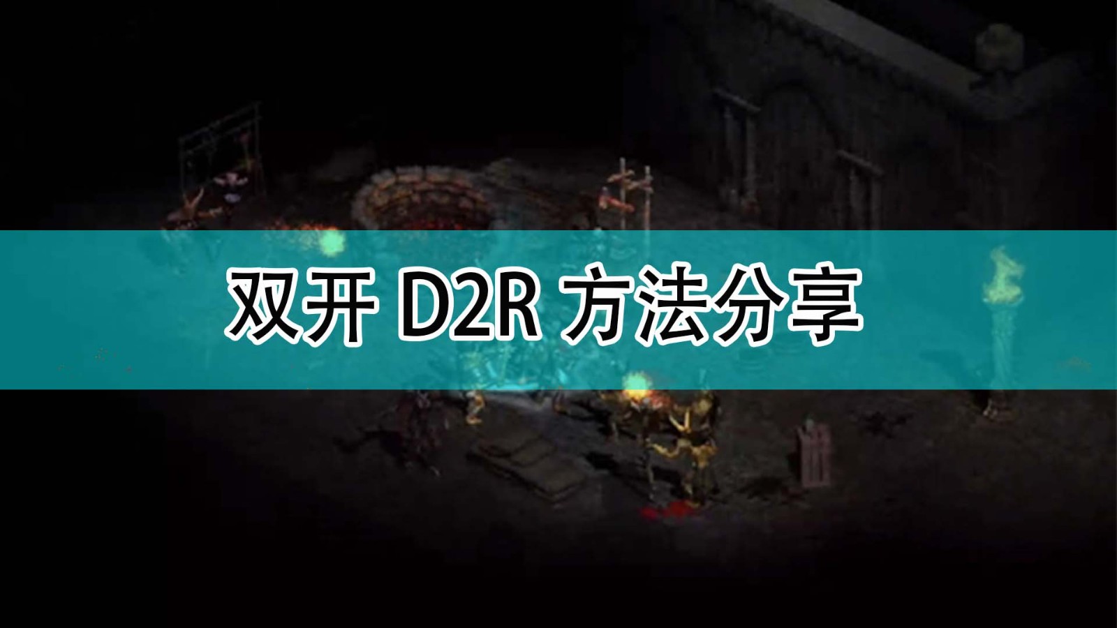 《暗黑破坏神2》双开D2R方法分享