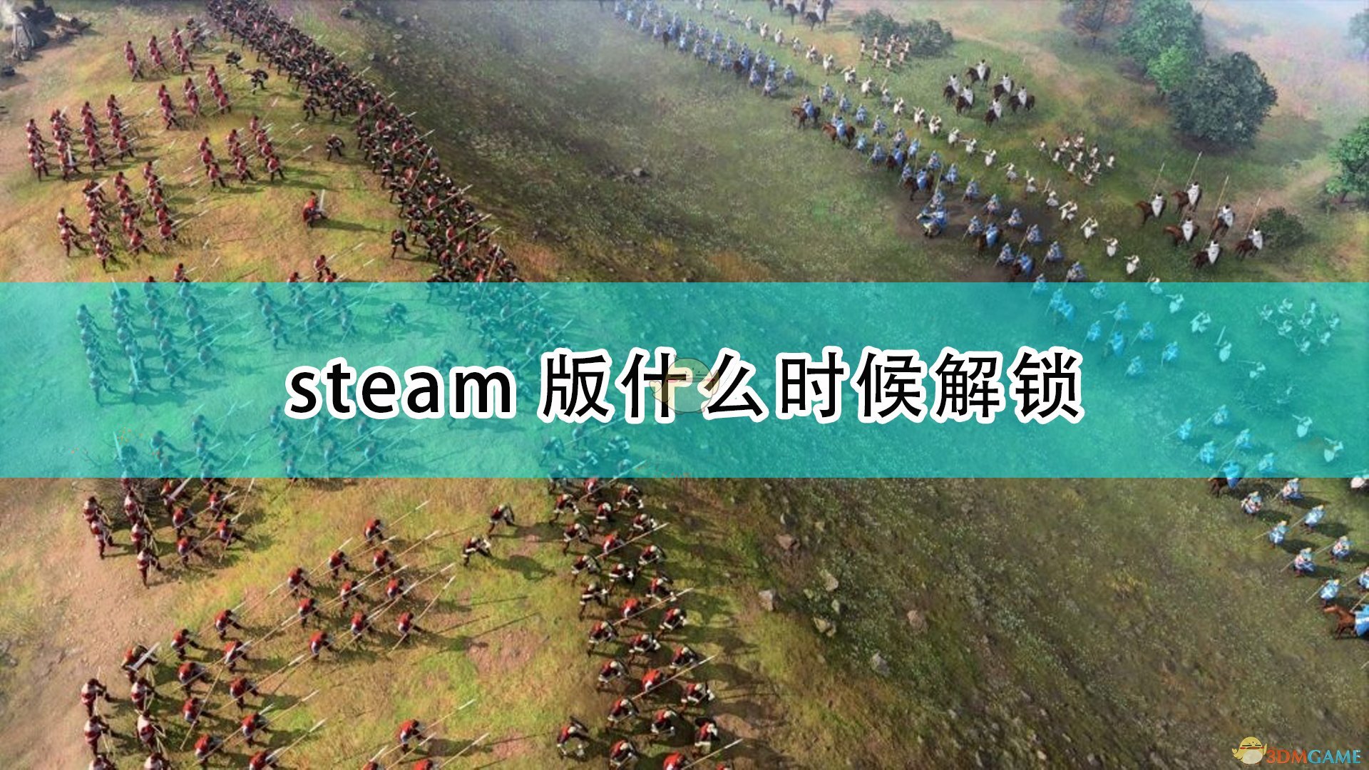《帝国时代4》steam版游戏解锁时间介绍