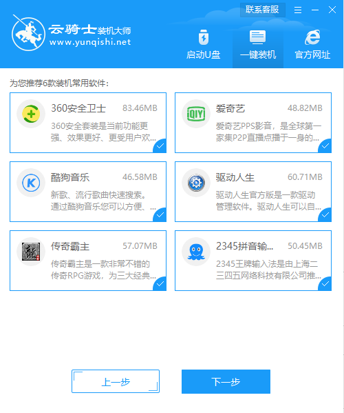 云骑士装机大师最新版