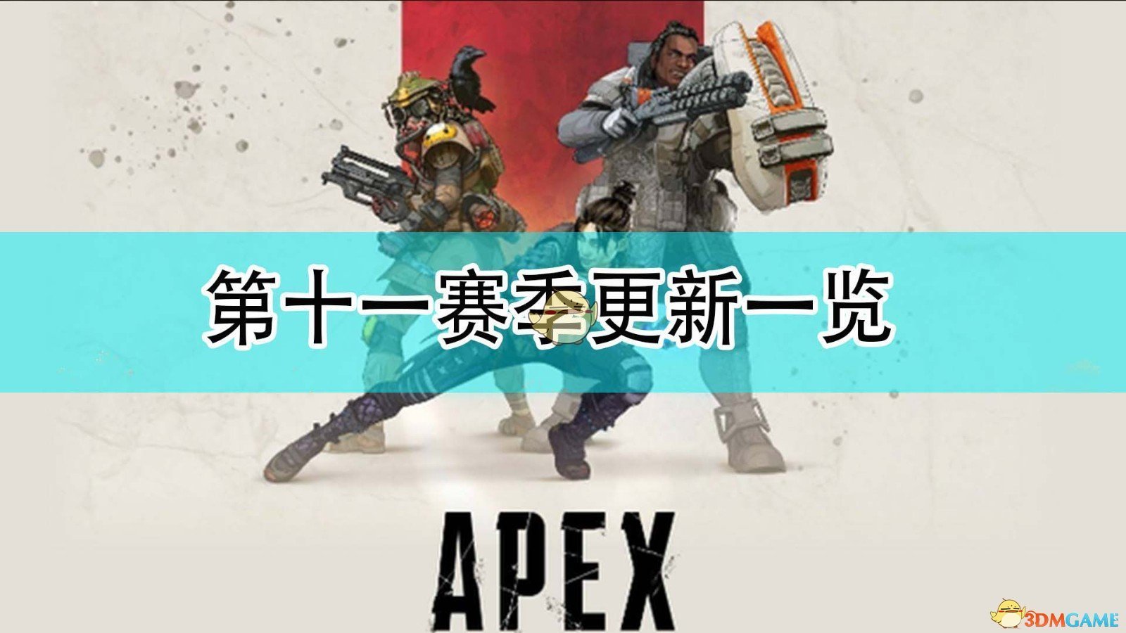 《Apex英雄》第十一赛季地图更新一览
