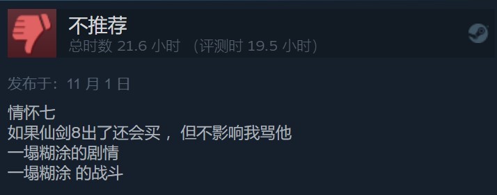 69%好评！《仙剑奇侠传七》Steam评价降至褒贬不一