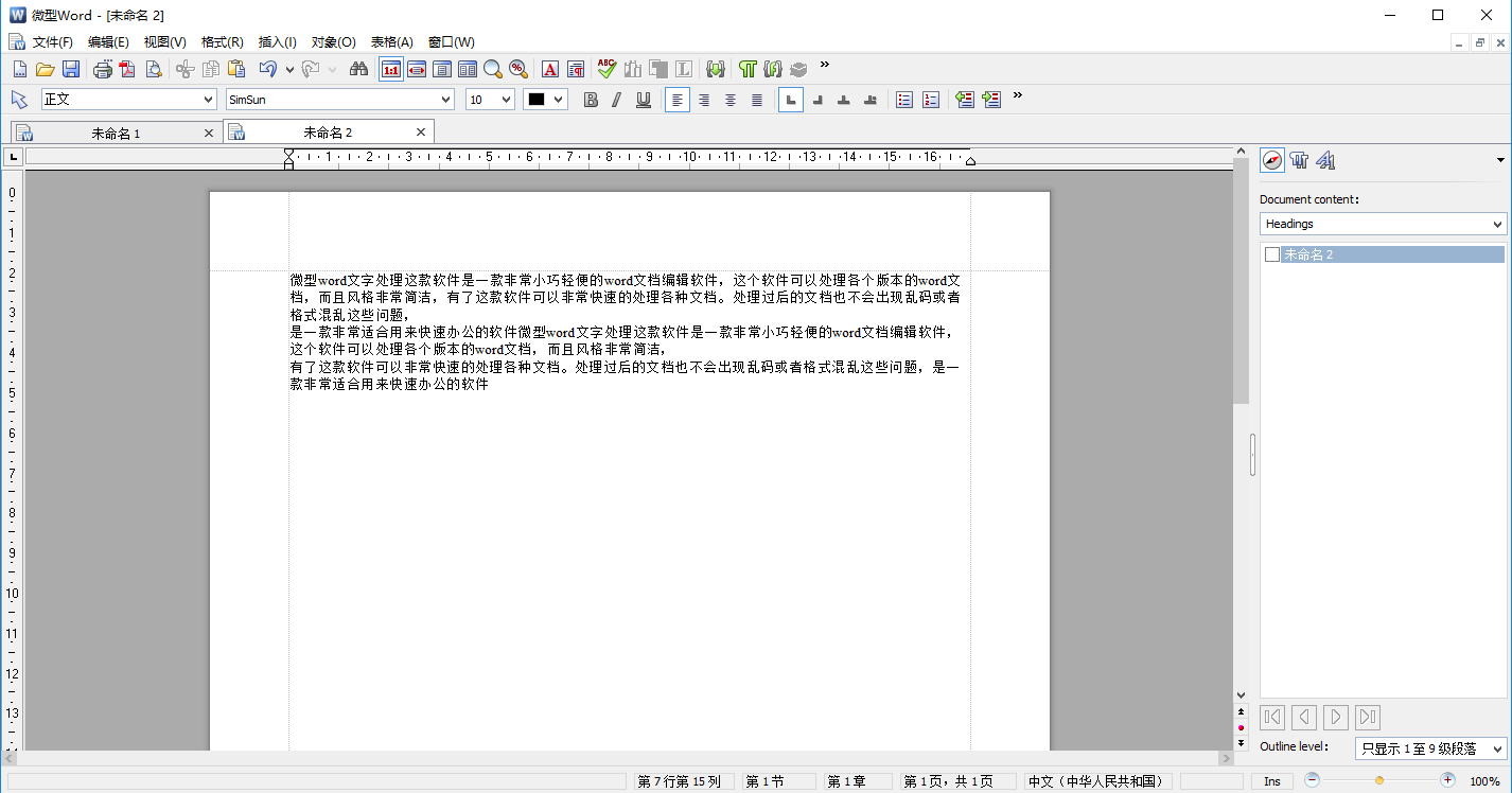 微型Word文档处理