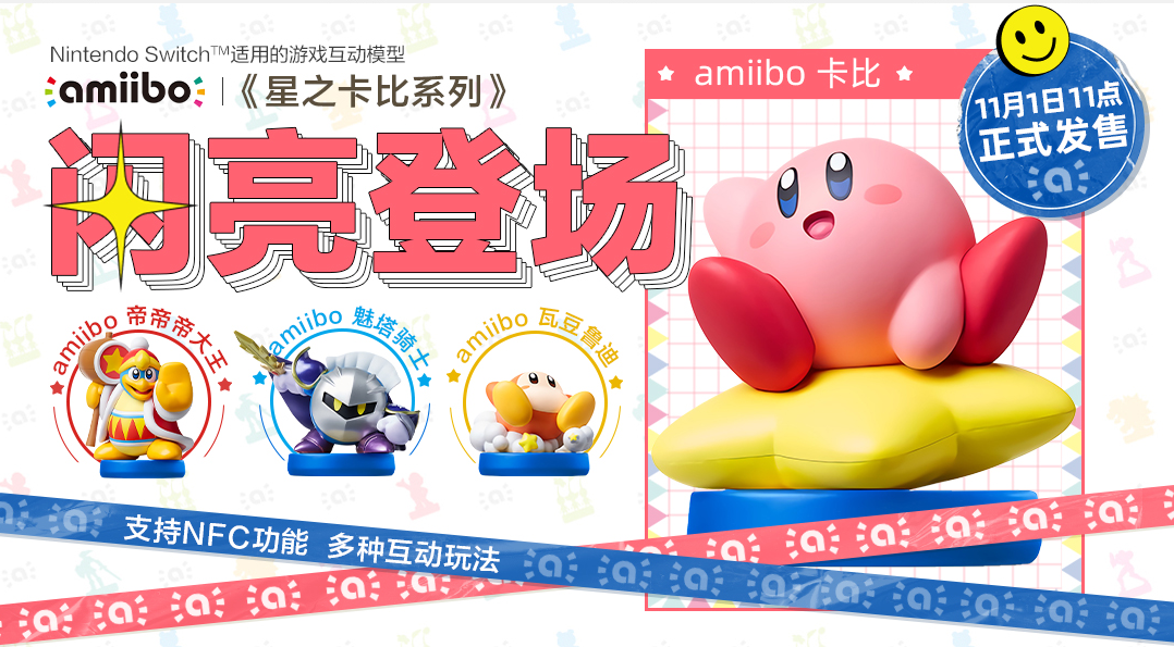 国行《星之卡比》amiibo今日发售 四款均售89元