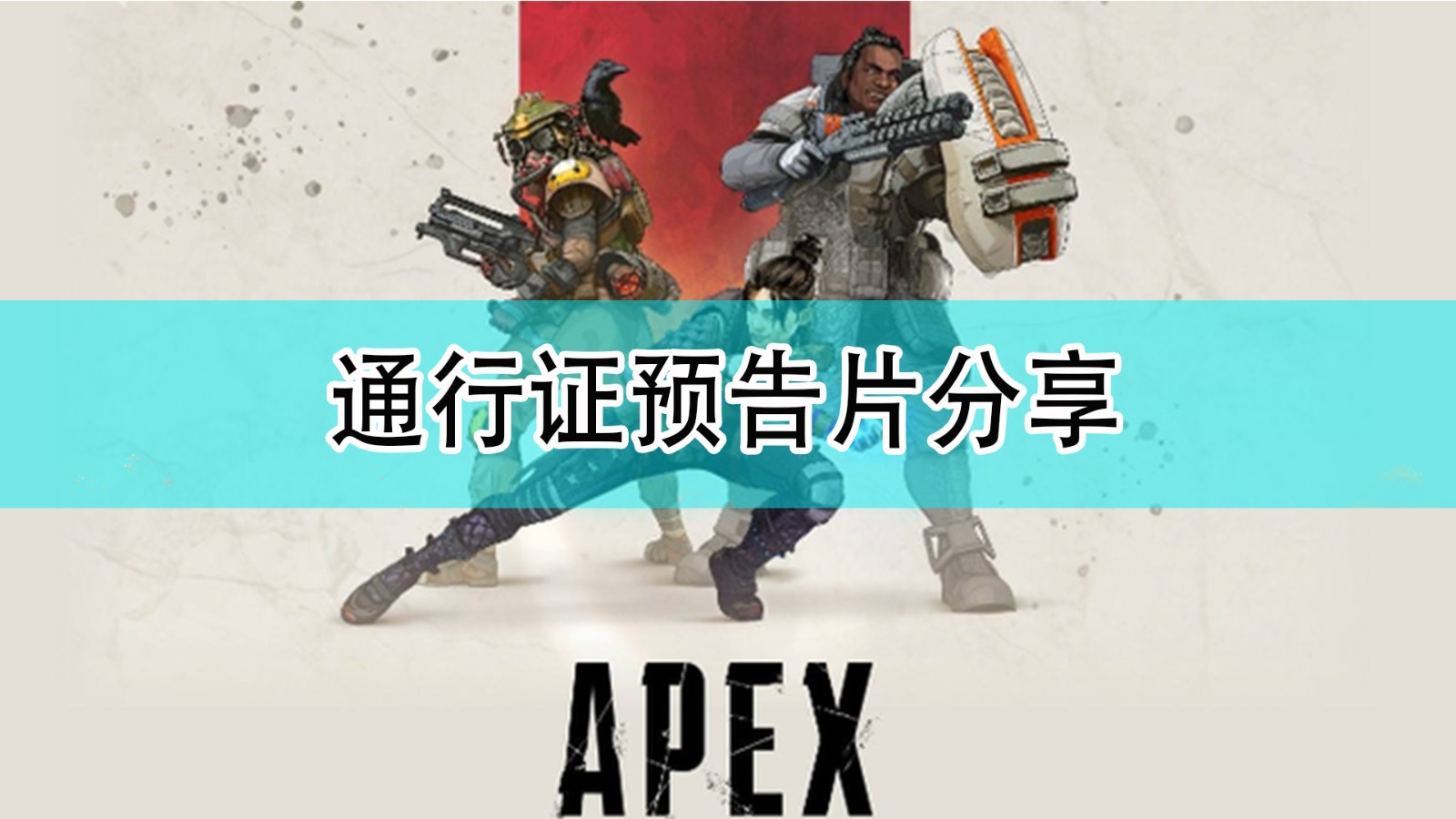 《Apex英雄》第十一赛季通行证预告片分享