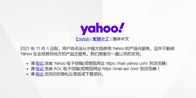 昔日全球第一搜索网站！雅虎在中国大陆停止产品及服务