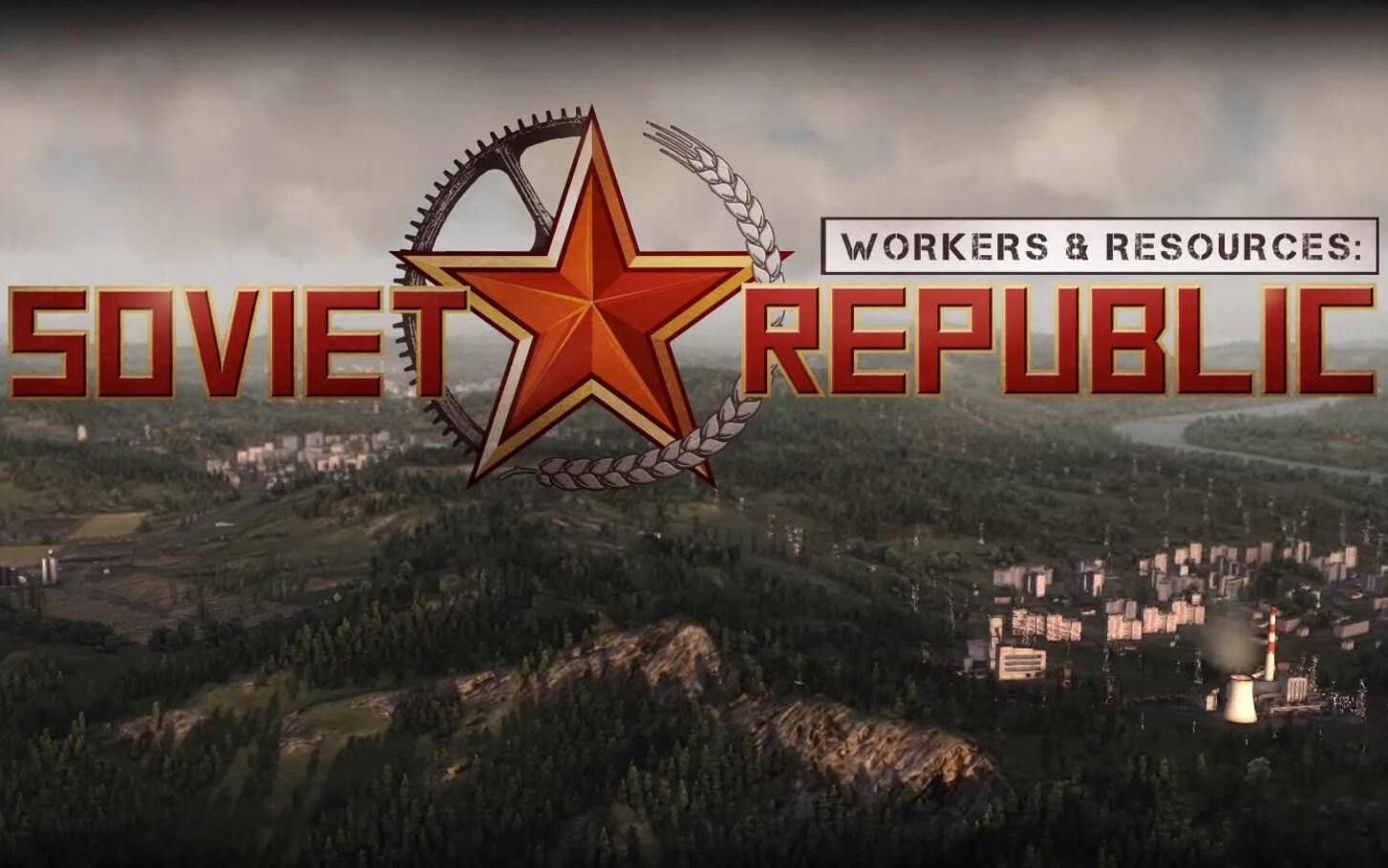 工人与资源:苏维埃共和国游戏库
