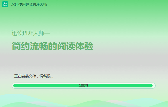 迅读PDF大师官方版