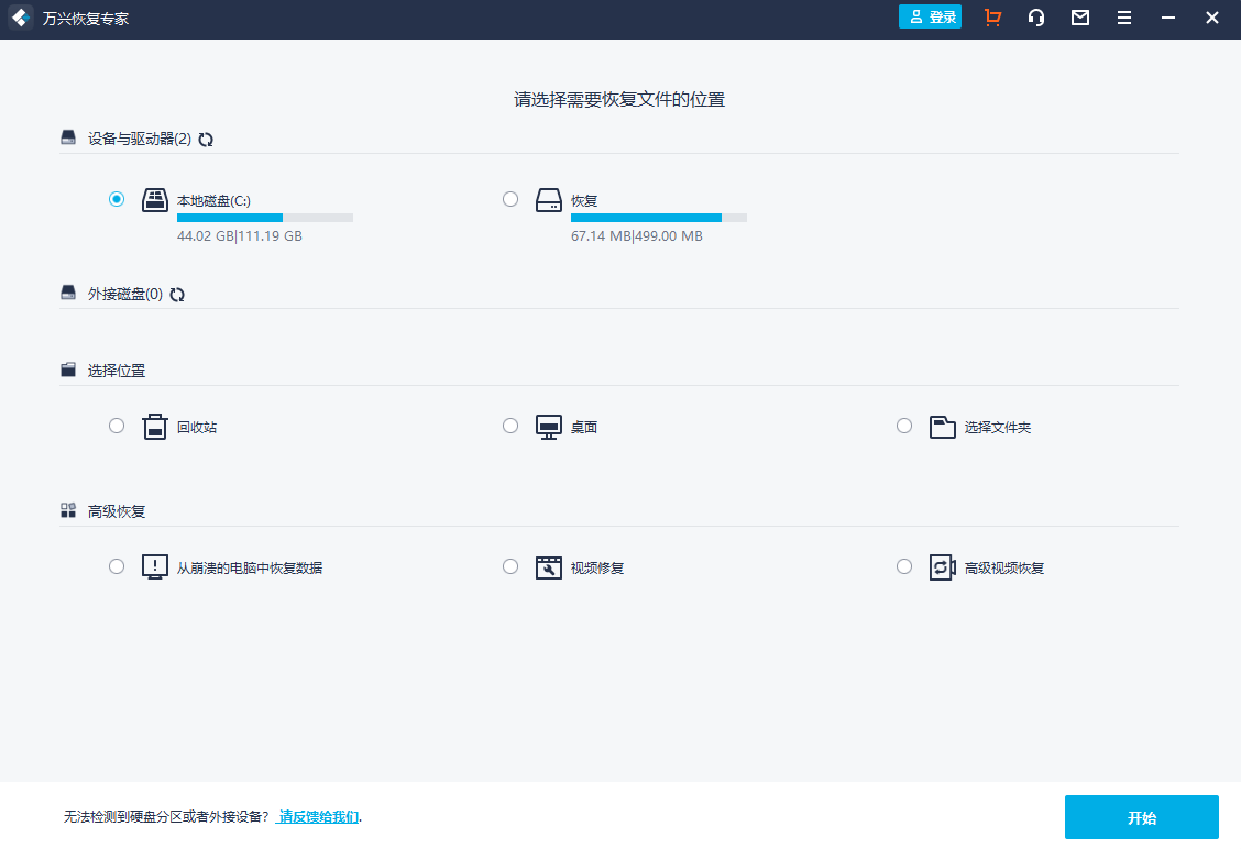 万兴恢复专家官方版