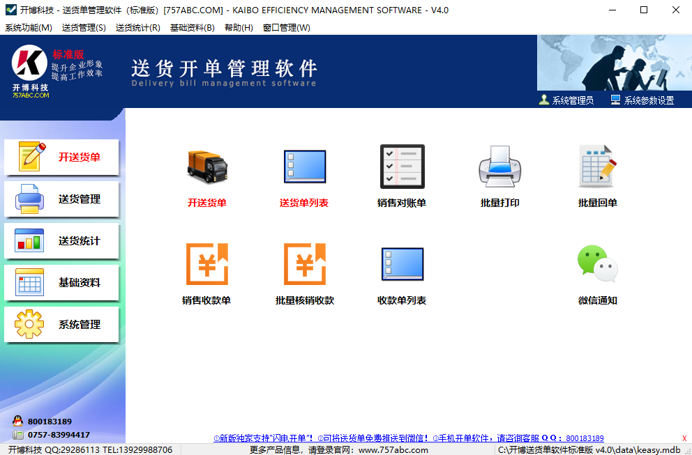开博送货单软件标准版v4.42