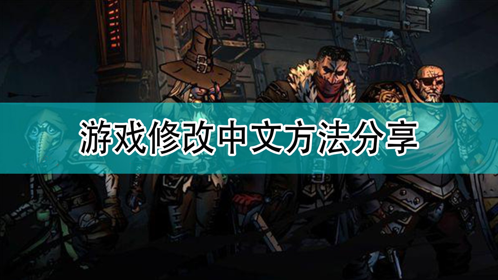 《暗黑地牢2》游戏修改中文方法分享